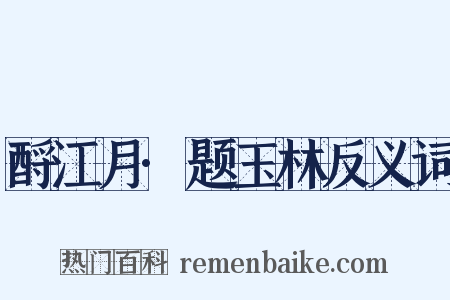 酹江月·题玉林反义词是什么意思的图片